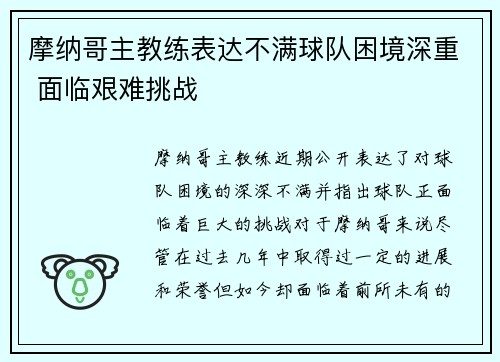 摩纳哥主教练表达不满球队困境深重 面临艰难挑战