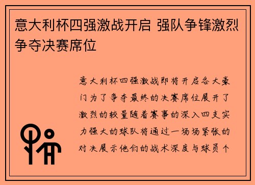意大利杯四强激战开启 强队争锋激烈争夺决赛席位