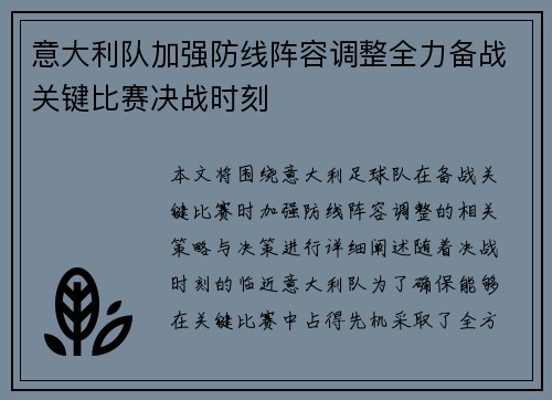 意大利队加强防线阵容调整全力备战关键比赛决战时刻