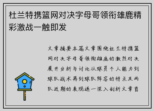 杜兰特携篮网对决字母哥领衔雄鹿精彩激战一触即发