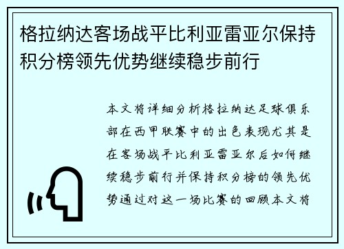 格拉纳达客场战平比利亚雷亚尔保持积分榜领先优势继续稳步前行