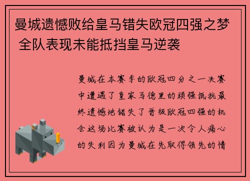 曼城遗憾败给皇马错失欧冠四强之梦 全队表现未能抵挡皇马逆袭