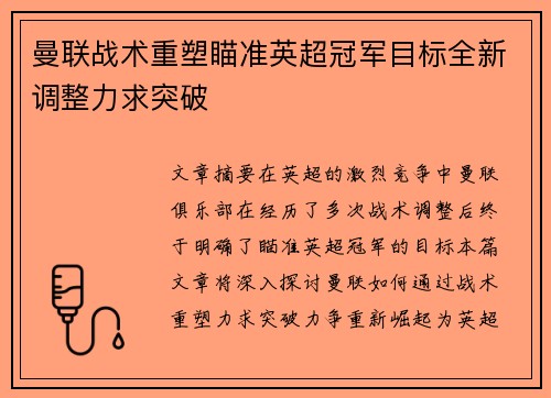 曼联战术重塑瞄准英超冠军目标全新调整力求突破
