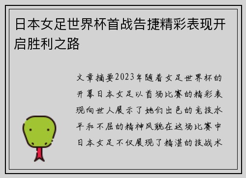 日本女足世界杯首战告捷精彩表现开启胜利之路