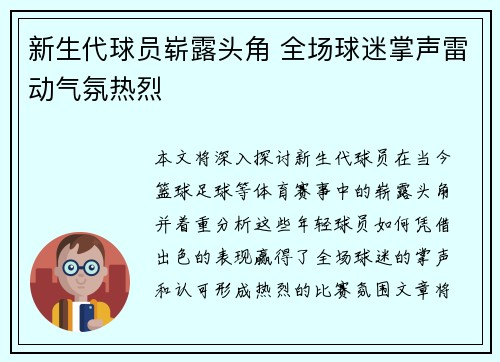 新生代球员崭露头角 全场球迷掌声雷动气氛热烈