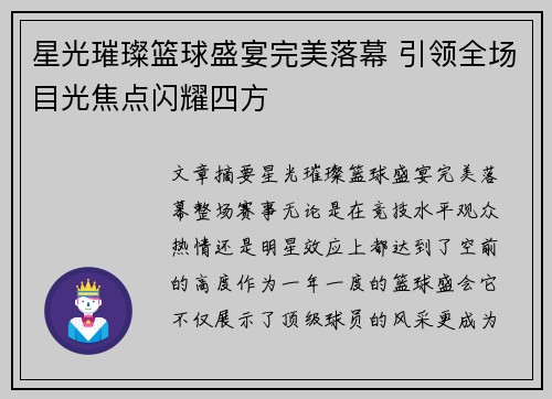 星光璀璨篮球盛宴完美落幕 引领全场目光焦点闪耀四方
