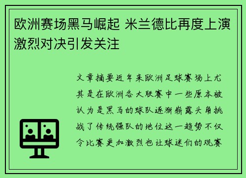 欧洲赛场黑马崛起 米兰德比再度上演激烈对决引发关注