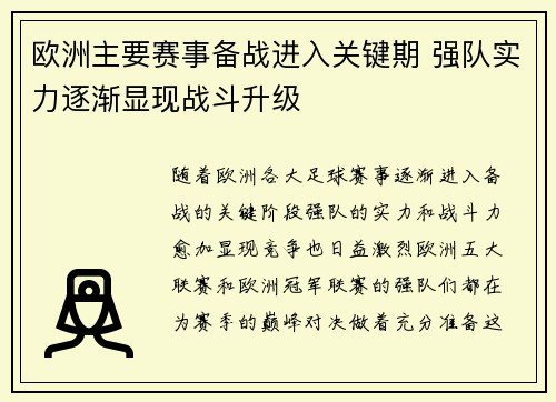 欧洲主要赛事备战进入关键期 强队实力逐渐显现战斗升级