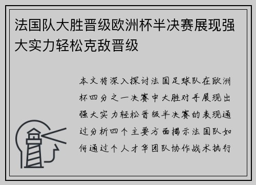 法国队大胜晋级欧洲杯半决赛展现强大实力轻松克敌晋级
