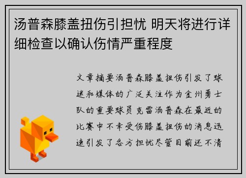 汤普森膝盖扭伤引担忧 明天将进行详细检查以确认伤情严重程度