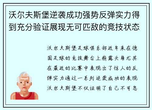 沃尔夫斯堡逆袭成功强势反弹实力得到充分验证展现无可匹敌的竞技状态
