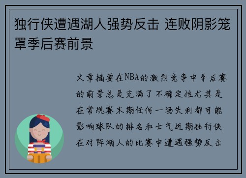 独行侠遭遇湖人强势反击 连败阴影笼罩季后赛前景