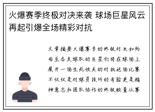 火爆赛季终极对决来袭 球场巨星风云再起引爆全场精彩对抗