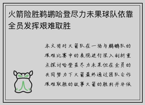 火箭险胜鹈鹕哈登尽力未果球队依靠全员发挥艰难取胜