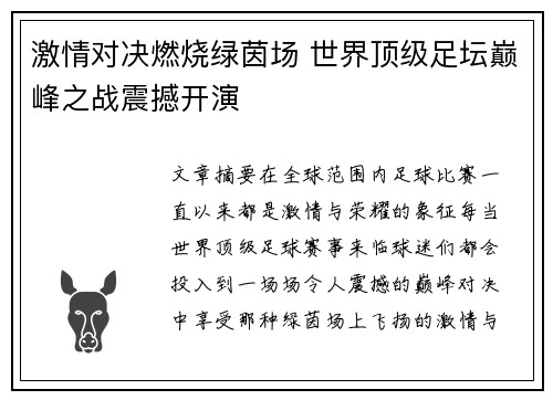 激情对决燃烧绿茵场 世界顶级足坛巅峰之战震撼开演