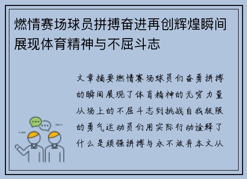 燃情赛场球员拼搏奋进再创辉煌瞬间展现体育精神与不屈斗志