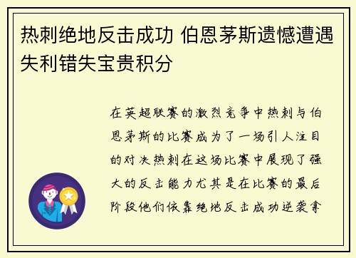 热刺绝地反击成功 伯恩茅斯遗憾遭遇失利错失宝贵积分