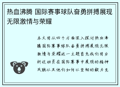 热血沸腾 国际赛事球队奋勇拼搏展现无限激情与荣耀
