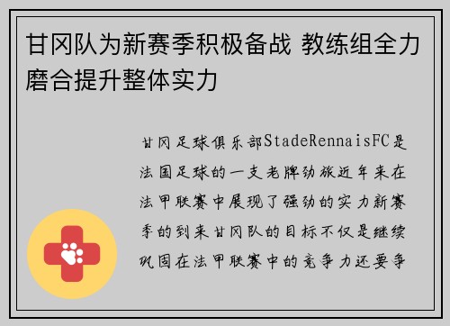 甘冈队为新赛季积极备战 教练组全力磨合提升整体实力