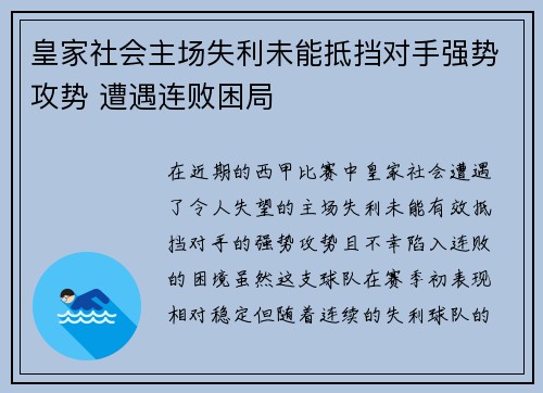 皇家社会主场失利未能抵挡对手强势攻势 遭遇连败困局