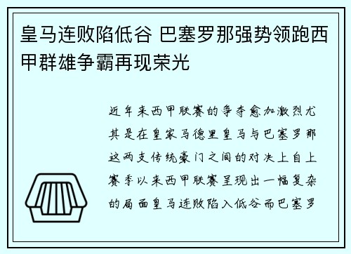 皇马连败陷低谷 巴塞罗那强势领跑西甲群雄争霸再现荣光
