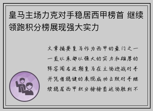 皇马主场力克对手稳居西甲榜首 继续领跑积分榜展现强大实力