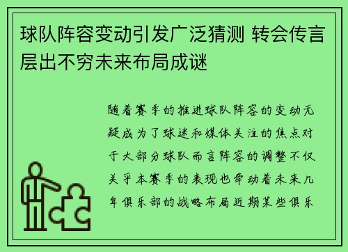 球队阵容变动引发广泛猜测 转会传言层出不穷未来布局成谜