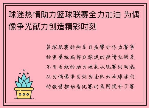 球迷热情助力篮球联赛全力加油 为偶像争光献力创造精彩时刻
