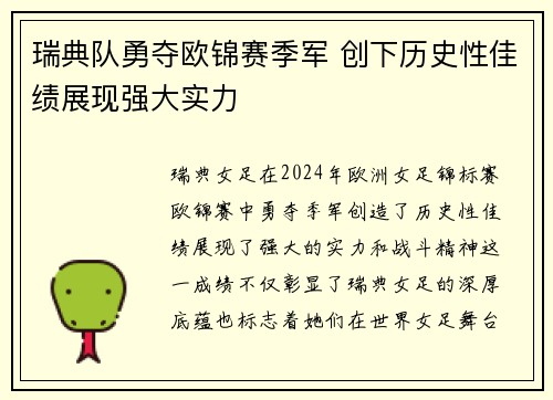 瑞典队勇夺欧锦赛季军 创下历史性佳绩展现强大实力