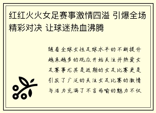红红火火女足赛事激情四溢 引爆全场精彩对决 让球迷热血沸腾