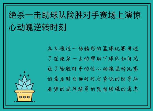绝杀一击助球队险胜对手赛场上演惊心动魄逆转时刻