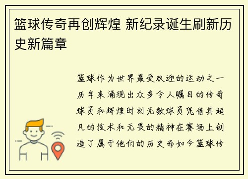 篮球传奇再创辉煌 新纪录诞生刷新历史新篇章