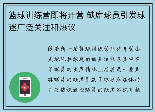 篮球训练营即将开营 缺席球员引发球迷广泛关注和热议