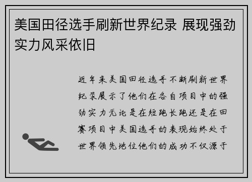 美国田径选手刷新世界纪录 展现强劲实力风采依旧