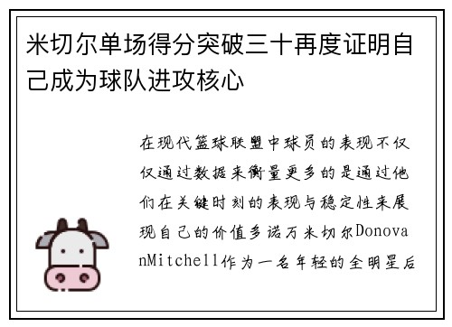 米切尔单场得分突破三十再度证明自己成为球队进攻核心