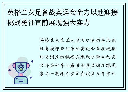 英格兰女足备战奥运会全力以赴迎接挑战勇往直前展现强大实力
