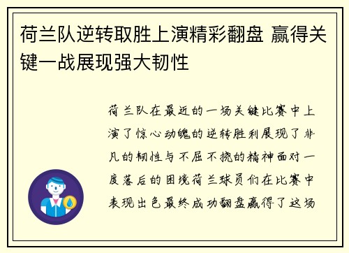荷兰队逆转取胜上演精彩翻盘 赢得关键一战展现强大韧性