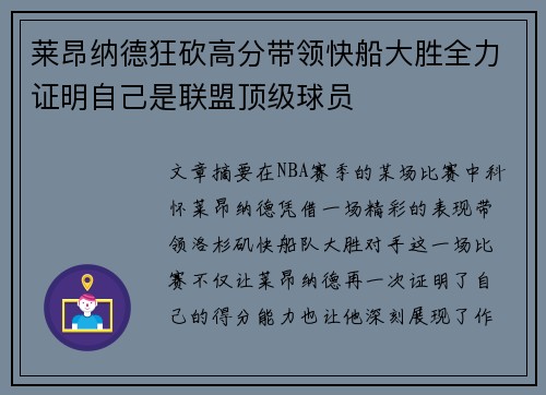 莱昂纳德狂砍高分带领快船大胜全力证明自己是联盟顶级球员