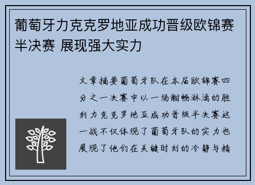 葡萄牙力克克罗地亚成功晋级欧锦赛半决赛 展现强大实力