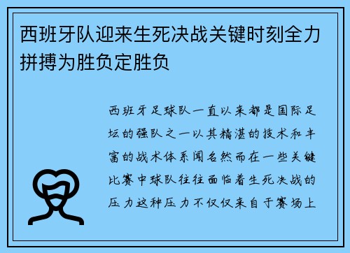 西班牙队迎来生死决战关键时刻全力拼搏为胜负定胜负