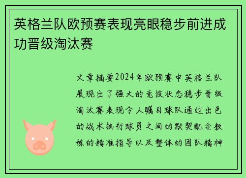 英格兰队欧预赛表现亮眼稳步前进成功晋级淘汰赛