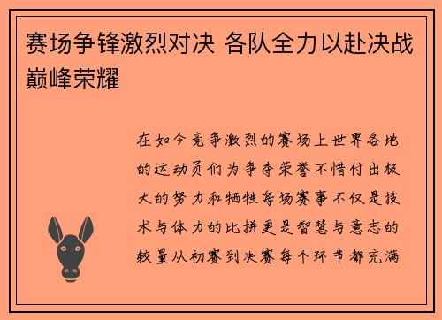 赛场争锋激烈对决 各队全力以赴决战巅峰荣耀