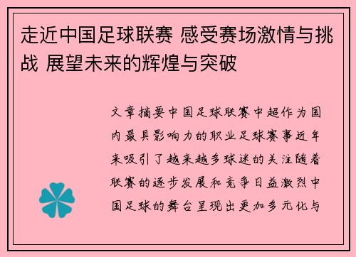 走近中国足球联赛 感受赛场激情与挑战 展望未来的辉煌与突破