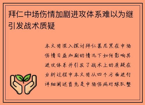 拜仁中场伤情加剧进攻体系难以为继引发战术质疑