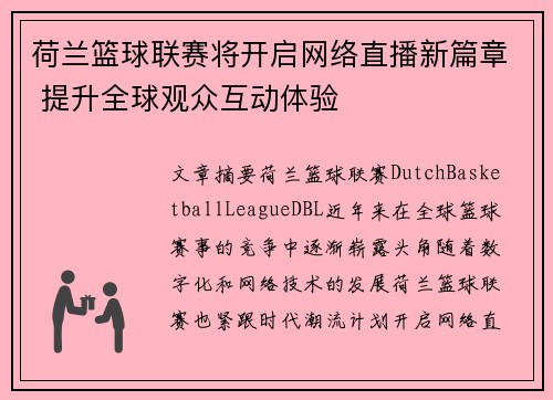 荷兰篮球联赛将开启网络直播新篇章 提升全球观众互动体验