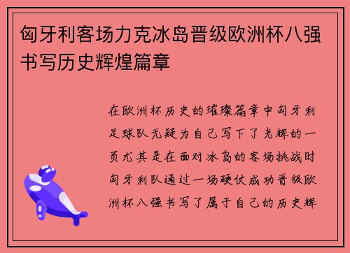 匈牙利客场力克冰岛晋级欧洲杯八强书写历史辉煌篇章