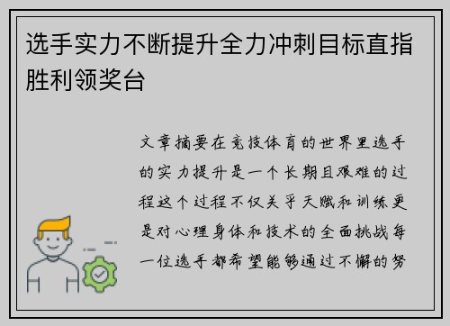 选手实力不断提升全力冲刺目标直指胜利领奖台
