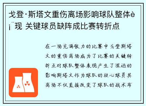 戈登·斯塔文重伤离场影响球队整体表现 关键球员缺阵成比赛转折点
