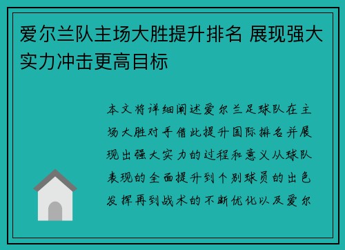爱尔兰队主场大胜提升排名 展现强大实力冲击更高目标