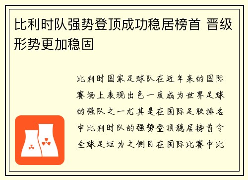 比利时队强势登顶成功稳居榜首 晋级形势更加稳固